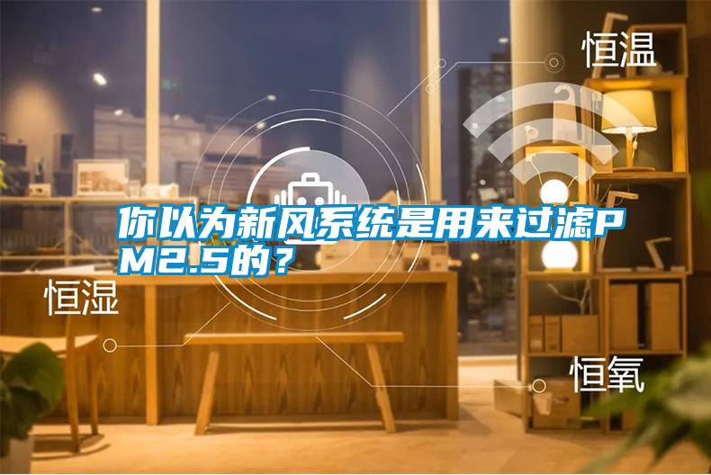 你以為新風(fēng)系統(tǒng)是用來過濾PM2.5的？