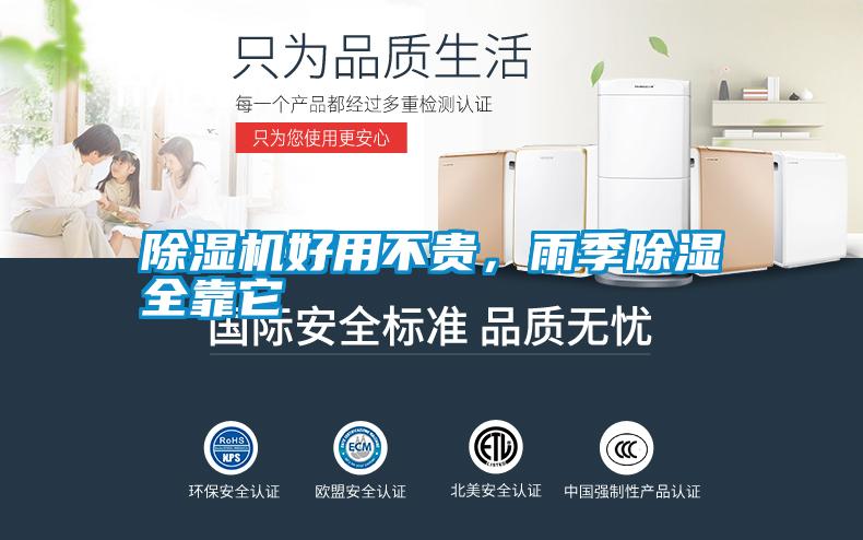 除濕機好用不貴，雨季除濕全靠它