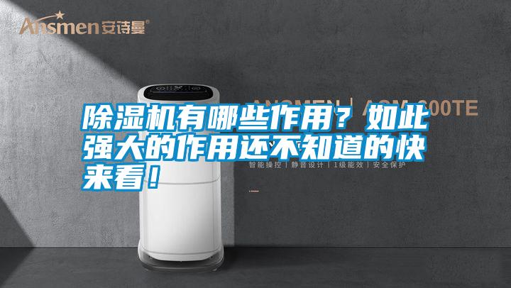 除濕機有哪些作用？如此強大的作用還不知道的快來看！
