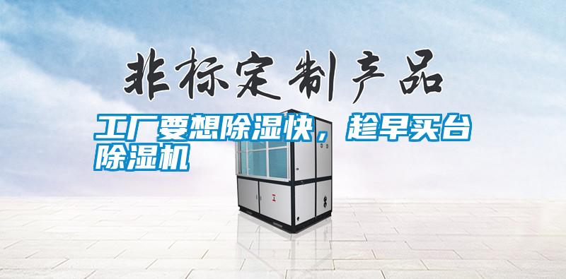 工廠要想除濕快，趁早買臺除濕機(jī)
