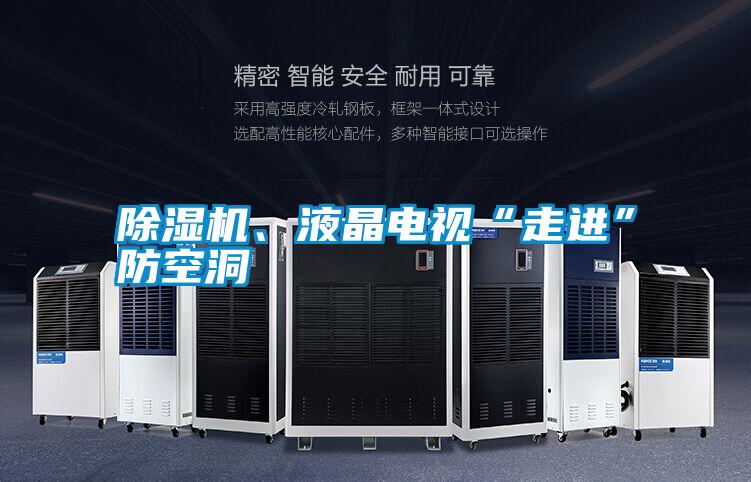 除濕機、液晶電視“走進”防空洞