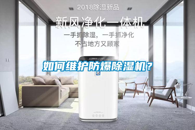 如何維護(hù)防爆除濕機(jī)？