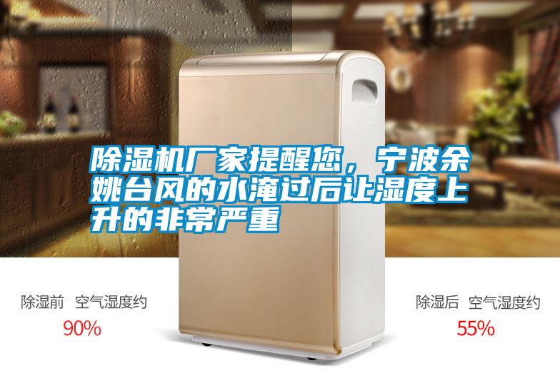 除濕機(jī)廠家提醒您,寧波余姚臺風(fēng)的水淹過后讓濕度上升的非常嚴(yán)重