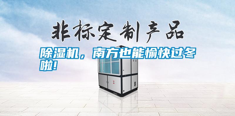 除濕機(jī)，南方也能愉快過冬啦!