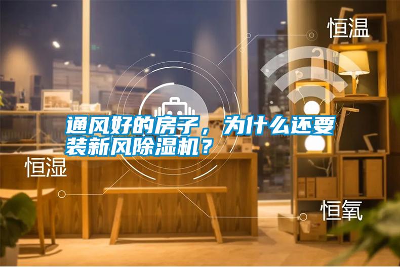 通風好的房子，為什么還要裝新風除濕機？