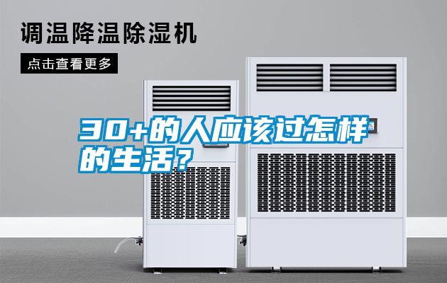 30+的人應(yīng)該過怎樣的生活？