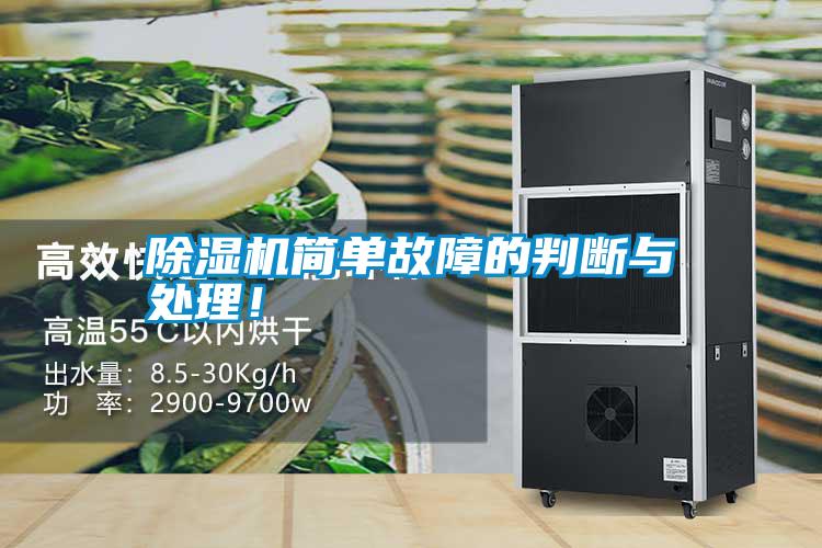 除濕機簡單故障的判斷與處理！
