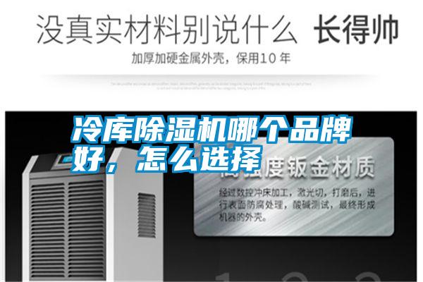 冷庫(kù)除濕機(jī)哪個(gè)品牌好，怎么選擇