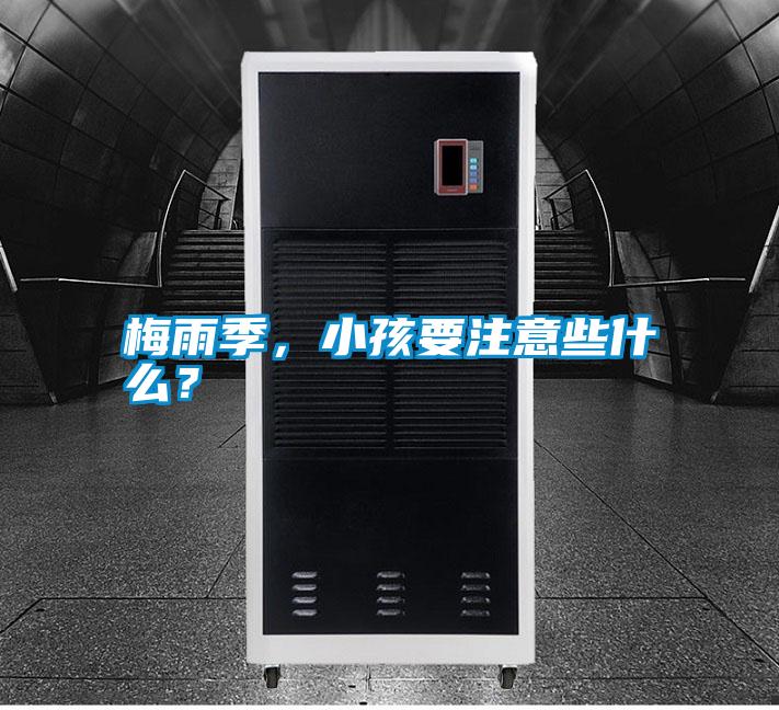 梅雨季，小孩要注意些什么？