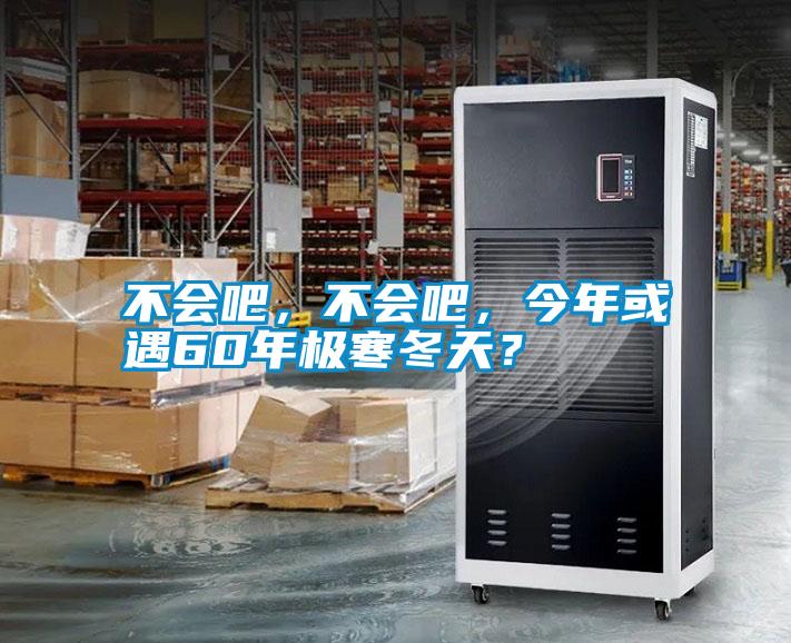 不會(huì)吧，不會(huì)吧，今年或遇60年極寒冬天？