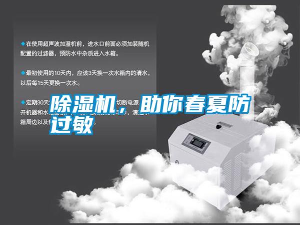 除濕機，助你春夏防過敏