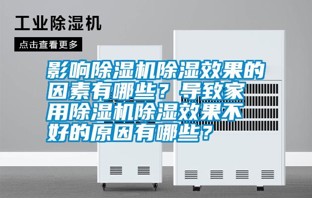 影響除濕機除濕效果的因素有哪些？導(dǎo)致家用除濕機除濕效果不好的原因有哪些？