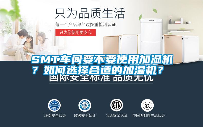 SMT車間要不要使用加濕機(jī)？如何選擇合適的加濕機(jī)？
