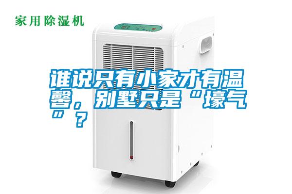 誰說只有小家才有溫馨，別墅只是“壕氣”？