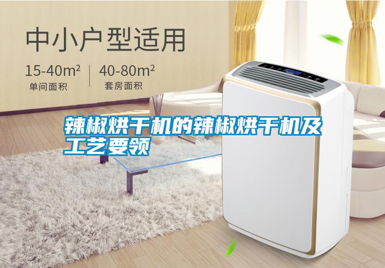 辣椒烘干機的辣椒烘干機及工藝要領
