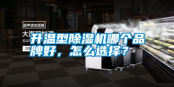 升溫型除濕機哪個品牌好，怎么選擇？