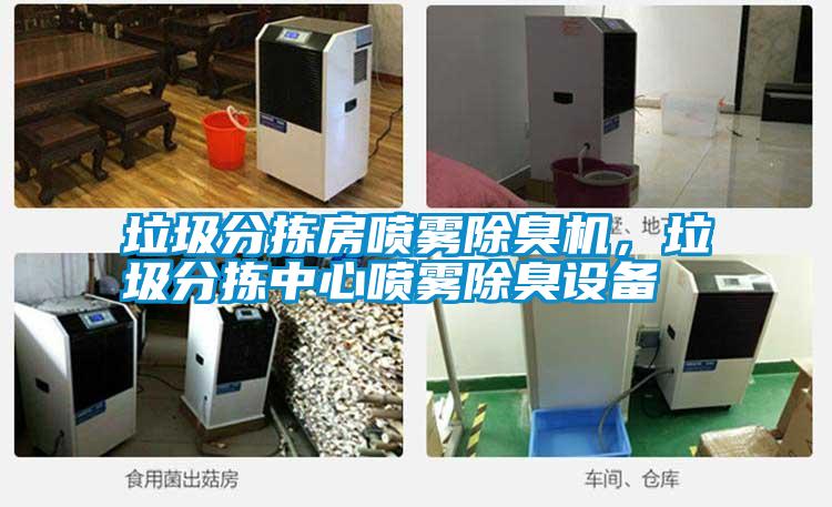垃圾分揀房噴霧除臭機(jī)，垃圾分揀中心噴霧除臭設(shè)備