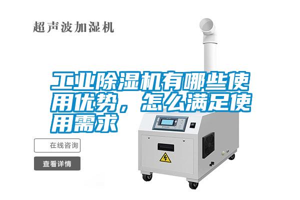 工業(yè)除濕機(jī)有哪些使用優(yōu)勢(shì),怎么滿足使用需求