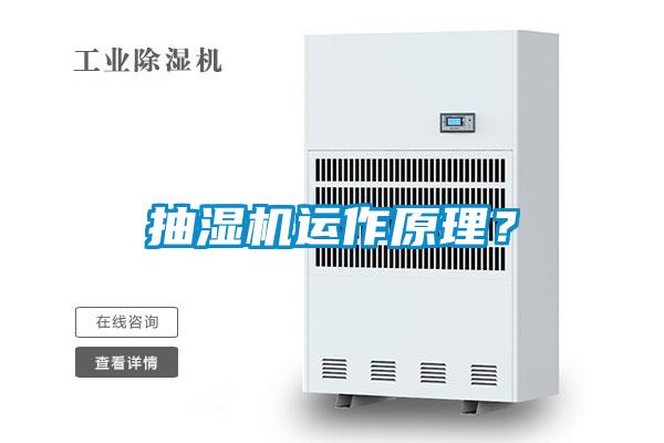 抽濕機(jī)運(yùn)作原理？