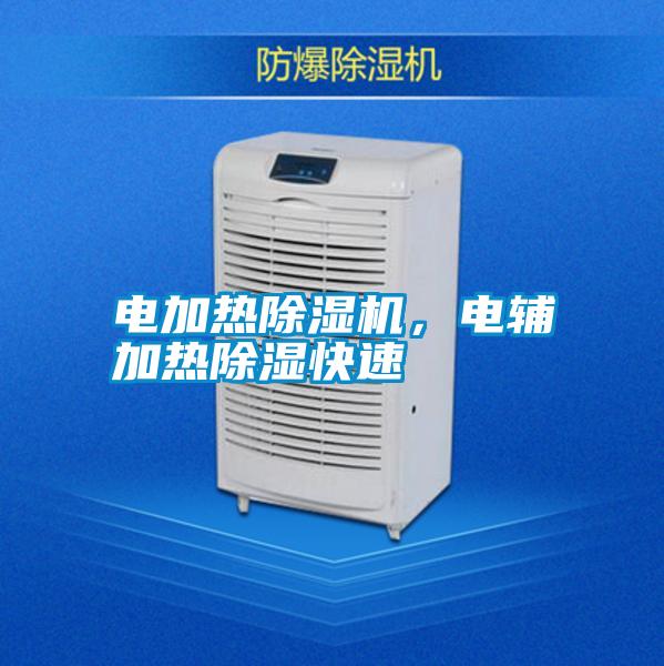 電加熱除濕機，電輔加熱除濕快速