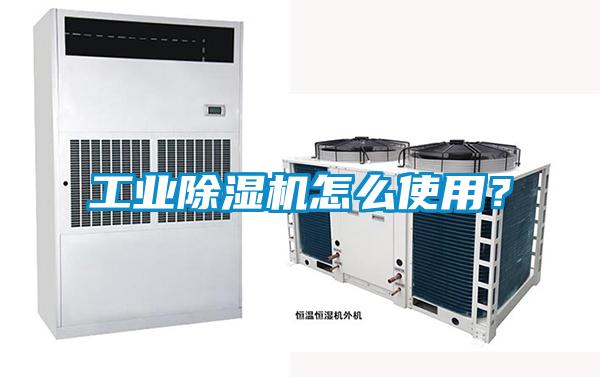 工業(yè)除濕機怎么使用？