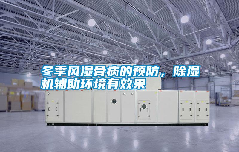 冬季風濕骨病的預防，除濕機輔助環(huán)境有效果