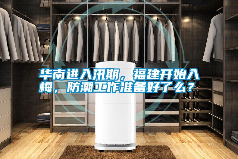 華南進(jìn)入汛期，福建開始入梅，防潮工作準(zhǔn)備好了么？