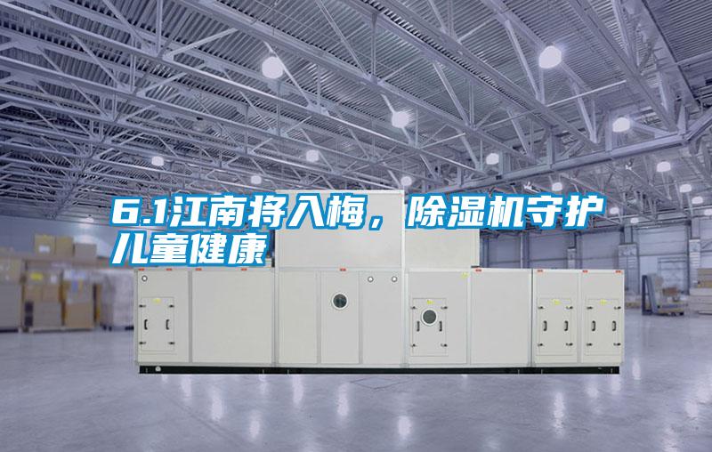 6.1江南將入梅，除濕機(jī)守護(hù)兒童健康