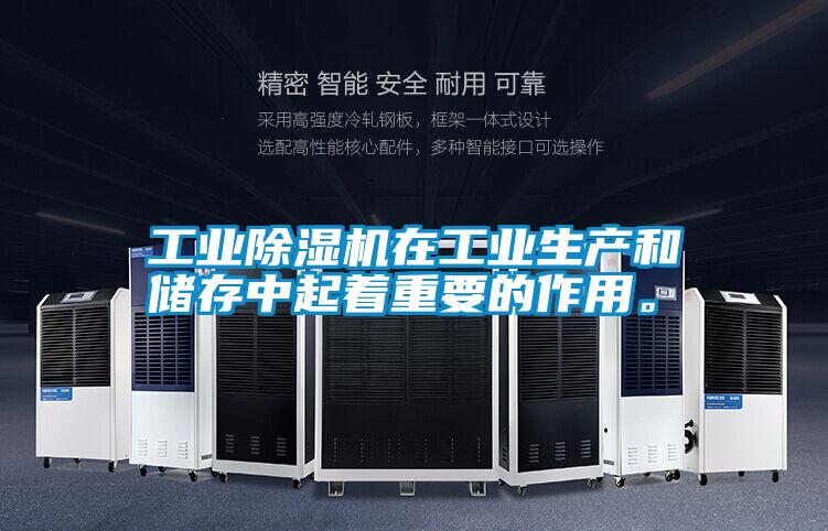 工業(yè)除濕機(jī)在工業(yè)生產(chǎn)和儲(chǔ)存中起著重要的作用。