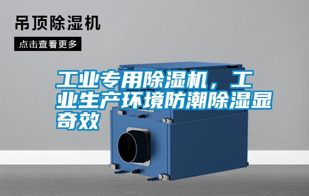 工業(yè)專用除濕機(jī)，工業(yè)生產(chǎn)環(huán)境防潮除濕顯奇效