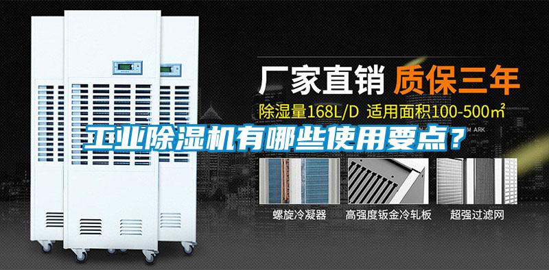 工業(yè)除濕機(jī)有哪些使用要點(diǎn)？
