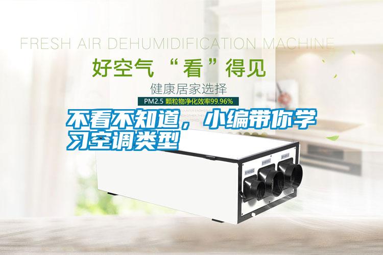 不看不知道，小編帶你學(xué)習(xí)空調(diào)類型