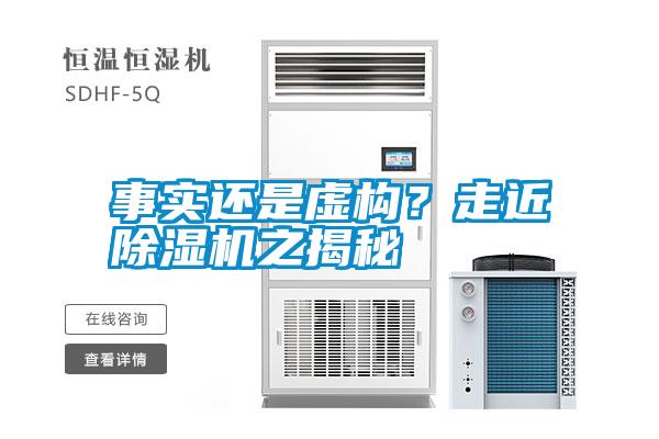 事實還是虛構(gòu)？走近除濕機(jī)之揭秘