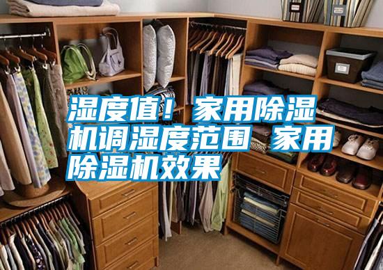 濕度值！家用除濕機調(diào)濕度范圍 家用除濕機效果