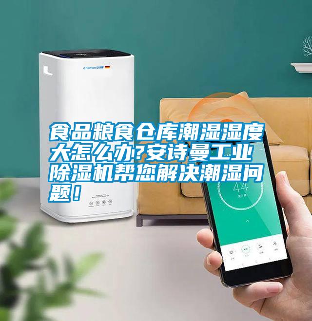 食品糧食倉(cāng)庫(kù)潮濕濕度大怎么辦?安詩曼工業(yè)除濕機(jī)幫您解決潮濕問題！