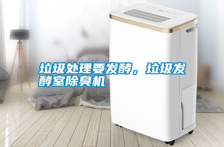 垃圾處理要發(fā)酵，垃圾發(fā)酵室除臭機(jī)
