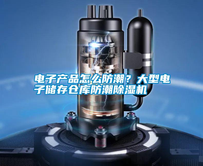 電子產品怎么防潮？大型電子儲存?zhèn)}庫防潮除濕機