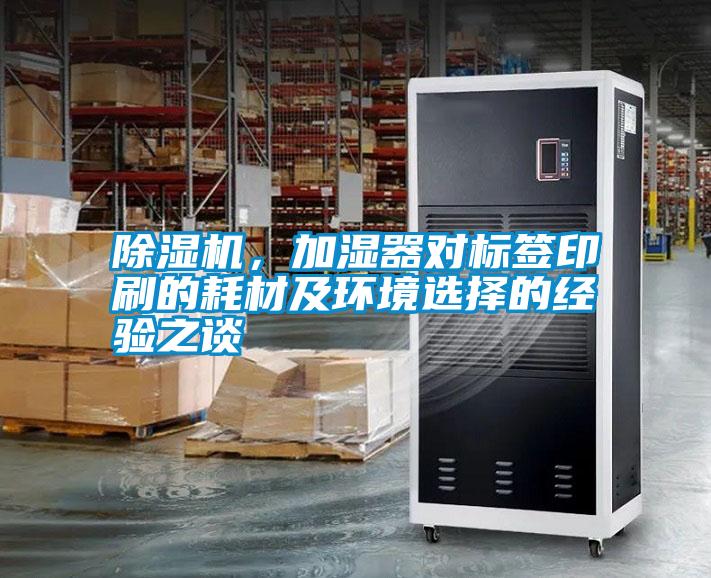 除濕機(jī)，加濕器對標(biāo)簽印刷的耗材及環(huán)境選擇的經(jīng)驗(yàn)之談