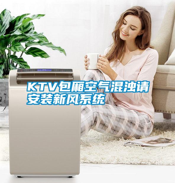 KTV包廂空氣混濁請安裝新風(fēng)系統(tǒng)
