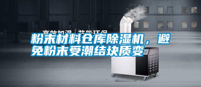 粉末材料倉庫除濕機，避免粉末受潮結(jié)塊質(zhì)變