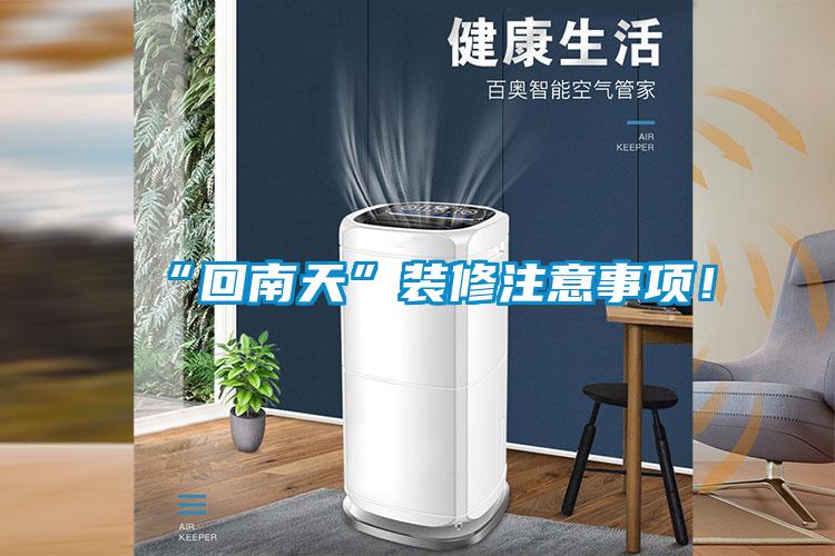 “回南天”裝修注意事項！
