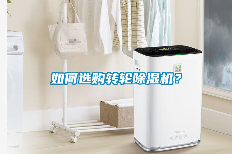 如何選購轉輪除濕機？