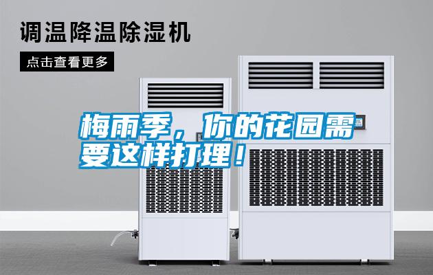 梅雨季，你的花園需要這樣打理！