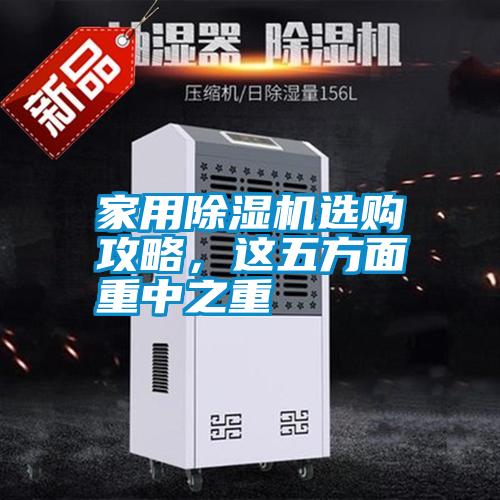 家用除濕機(jī)選購(gòu)攻略，這五方面重中之重