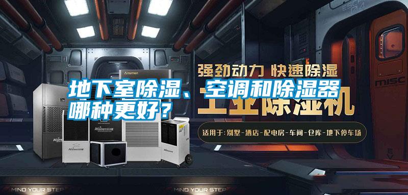 地下室除濕、空調(diào)和除濕器哪種更好？