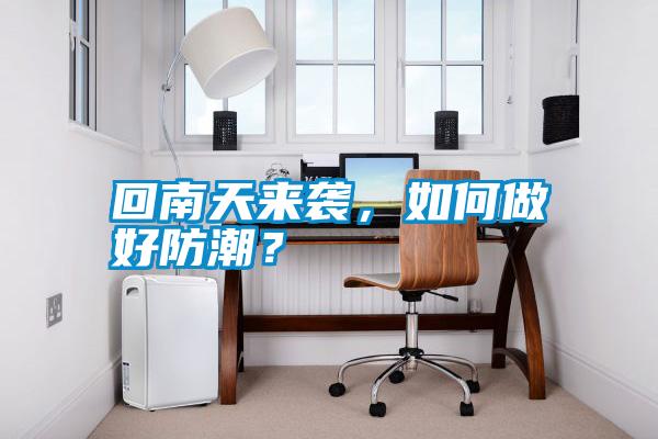 回南天來(lái)襲，如何做好防潮？