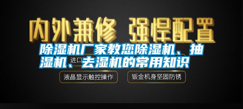除濕機(jī)廠家教您除濕機(jī)、抽濕機(jī)、去濕機(jī)的常用知識(shí)