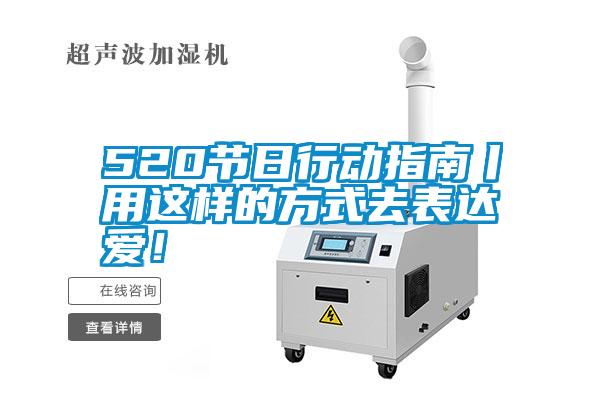 520節(jié)日行動指南丨用這樣的方式去表達愛！