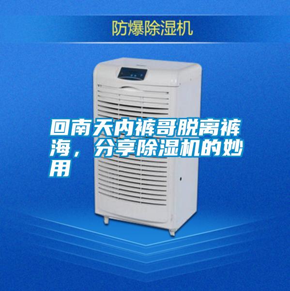 回南天內(nèi)褲哥脫離褲海，分享除濕機(jī)的妙用
