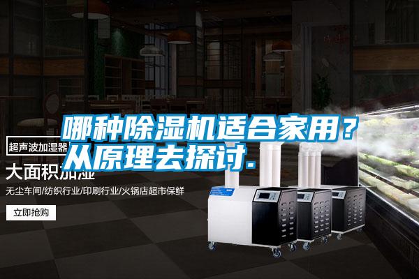 哪種除濕機適合家用？從原理去探討.